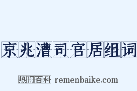 京兆漕司官居组词是什么意思的图片